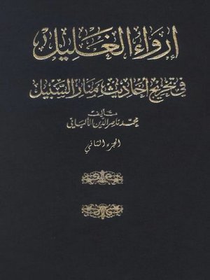 cover image of مختصر إرواء الغليل في تخريج أحاديث منار السبيل الجزء الثاني